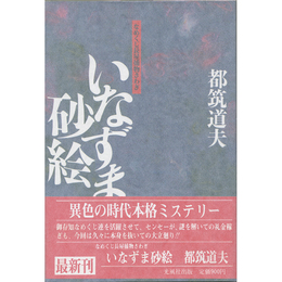 いなずま砂絵　なめくじ長屋捕物さわぎ