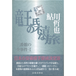 竜王氏の不吉な旅　三番館の全事件-1