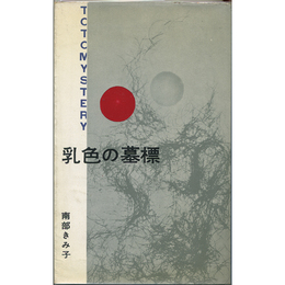 乳色の墓標　東都ミステリー