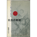 乳色の墓標　東都ミステリー