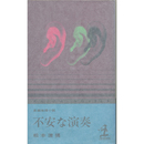 不安な演奏　カッパノベルズ