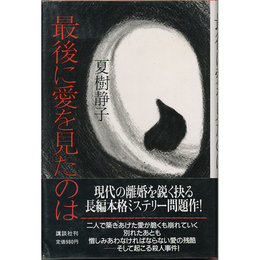 最後に愛を見たものは　