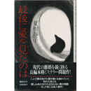 最後に愛を見たものは　