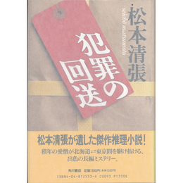 犯罪の回送　