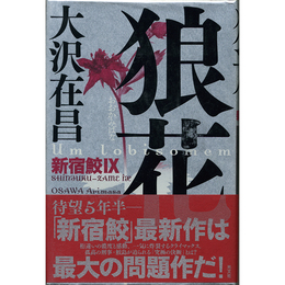 狼花　新宿鮫Ⅸ