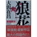 狼花　新宿鮫Ⅸ