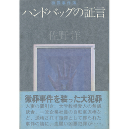 ハンドバッグの証言　微罪事件簿