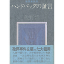 ハンドバッグの証言　微罪事件簿