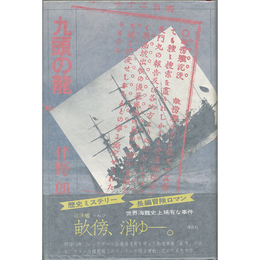 九頭の龍　