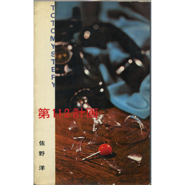 第112計画　東都ミステリー