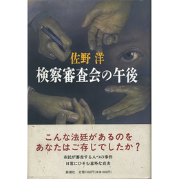 検察審査会の午後　