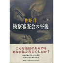 検察審査会の午後　