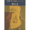 崩れる　佐野洋推理シリーズ