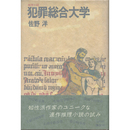犯罪総合大学　推理小説