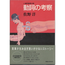 動詞の考察　連作推理小説