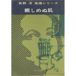 親しめぬ肌　佐野洋推理シリーズ