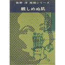 親しめぬ肌　佐野洋推理シリーズ