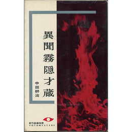 異聞霧隠才蔵　東都ミステリー