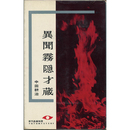 異聞霧隠才蔵　東都ミステリー