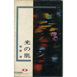光の肌　東都ミステリー