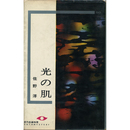 光の肌　東都ミステリー