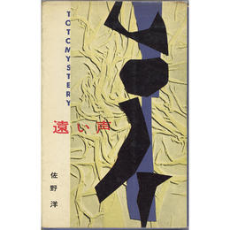 遠い声　東都ミステリー