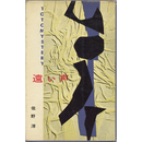 遠い声　東都ミステリー