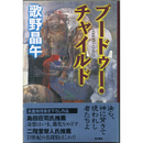 ブードゥー・チャイルド　