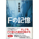 Ｆの記憶　
