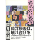 壊れかた指南　