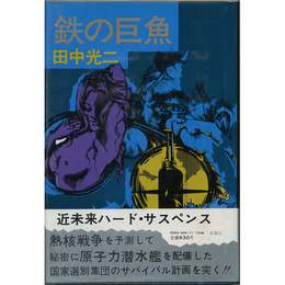 鉄の巨魚　