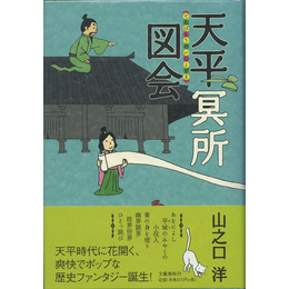 天平冥所図会　