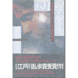 八月のマルクス　