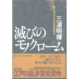 滅びのモノクローム　