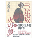 三年坂 火の夢　