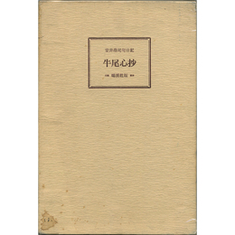 牛尾心抄　