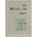樹々のしぐれ　