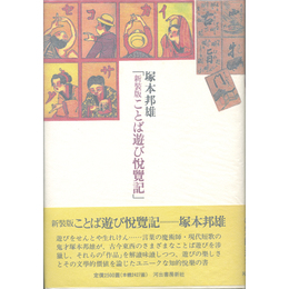 新装版ことば遊び悦覧記　