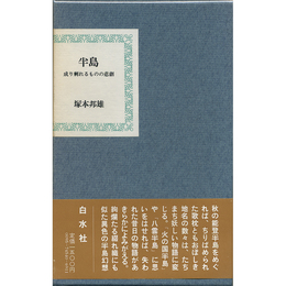 半島　成り剰れるものの悲劇