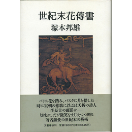 世紀末花伝書　