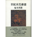 世紀末花伝書　
