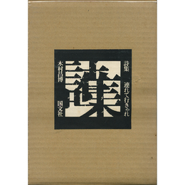 詩集連れて行きゃれ　