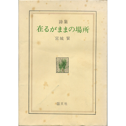 詩集在るがままの場所　