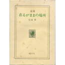 詩集在るがままの場所　