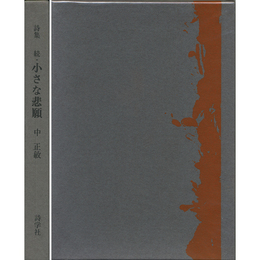 詩集続・小さな悲願　