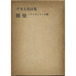 団欒　ハウスガイストの歌