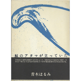 鯨のアタマが立っていた　