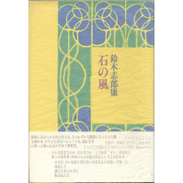 石の風　
