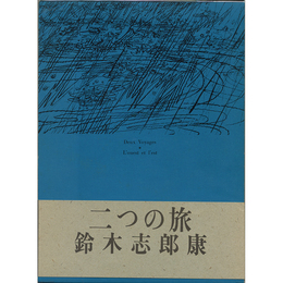 二つの旅　