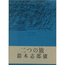 二つの旅　